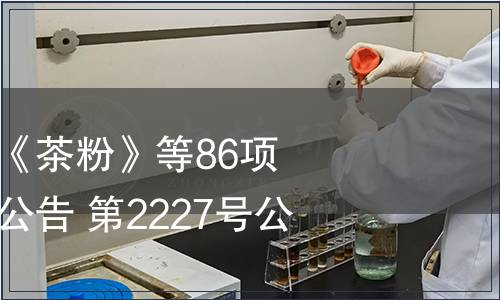 農業部批準發布《茶粉》等86項農業行業標準的公告 第2227號公告