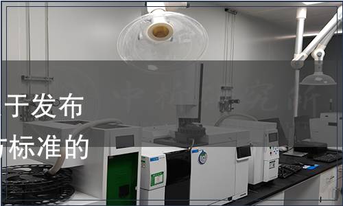 遼寧省市場監(jiān)督管理局關(guān)于發(fā)布2023年第四批遼寧省地方標準的通告（2023年第14號）