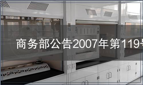 商務(wù)部公告2007年第119號(hào)