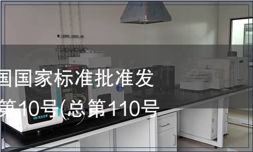 中華人民共和國國家標準批準發(fā)布公告2007年第10號(總第110號)