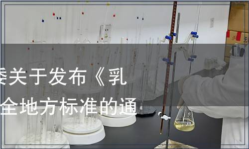 云南省衛生計生委關于發布《乳餅》等2個食品安全地方標準的通告