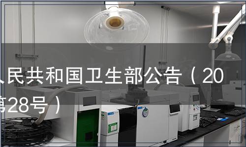 中華人民共和國(guó)衛(wèi)生部公告（2008年第28號(hào)）