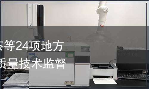 關于發布老竹大方茶等24項地方標準的公告 安徽省質量技術監督局 第8號