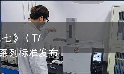 中國中藥協(xié)會批準(zhǔn)《三七》（T/CATCM 003—2019）系列標(biāo)準(zhǔn)發(fā)布（ 2019年 第003號）