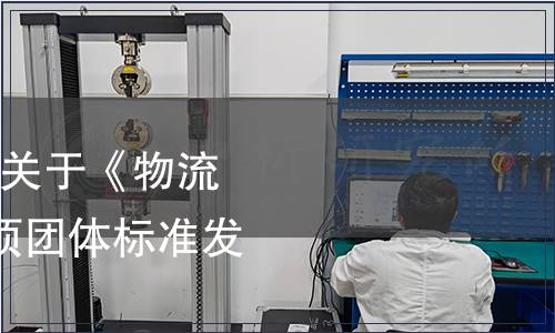 東莞市物流行業協會關于《物流園區服務規范》等5項團體標準發布的通知