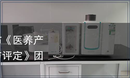 中國民族衛生協會發布《醫養產業服務機構等級劃分與評定》團體標準的公告