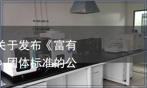 巢湖市營養學會關于發布《富有機硒營養農產品》團體標準的公告