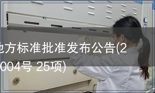 福建省地方標(biāo)準(zhǔn)批準(zhǔn)發(fā)布公告(2010年第004號 25項(xiàng))