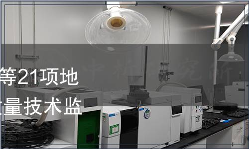 關于發布《小窖宣酒》等21項地方標準的公告 安徽省質量技術監督局公告 第9號