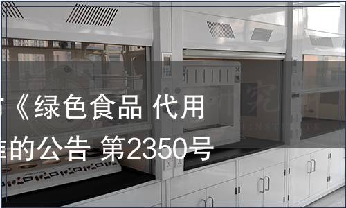 農業部批準發布《綠色食品 代用茶》等23項標準的公告 第2350號