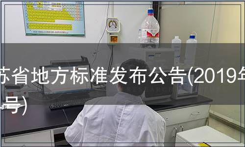 江蘇省地方標準發(fā)布公告(2019年第4號)
