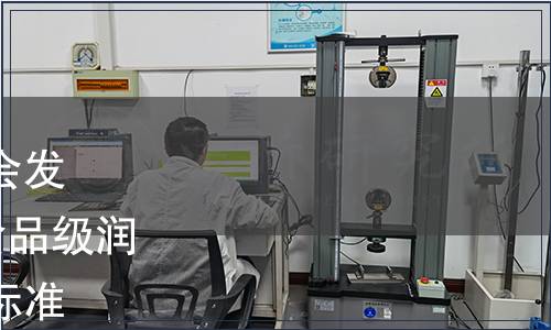 中國食品和包裝機械工業協會發布T/CFPMA 0035-2022《食品級潤滑油脂良好生產規范》團體標準