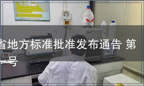 貴州省地方標(biāo)準(zhǔn)批準(zhǔn)發(fā)布通告 第九十一號