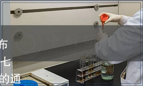 云南省衛(wèi)生健康委員會關(guān)于發(fā)布《云南省食品安全地方標(biāo)準(zhǔn) 三七須根》（DBS53/ 029-2020）的通告