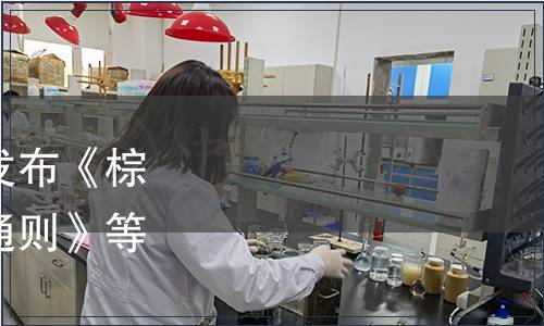 國家林業(yè)和草原局批準(zhǔn)發(fā)布《棕櫚科植物害蟲檢疫技術(shù)通則》等41項林業(yè)行業(yè)標(biāo)準(zhǔn)