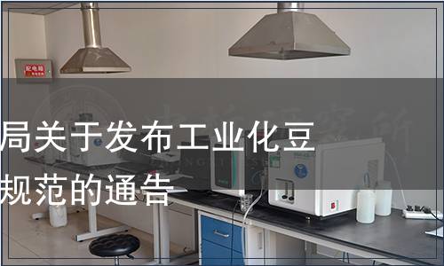 天津市衛生局關于發布工業化豆芽生產衛生規范的通告