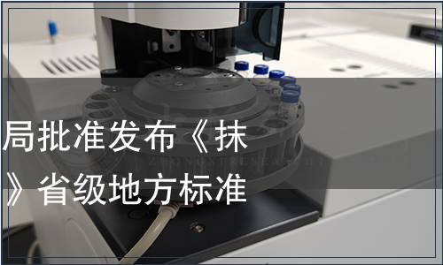 浙江省市場(chǎng)監(jiān)管局批準(zhǔn)發(fā)布《抹茶加工技術(shù)規(guī)范》省級(jí)地方標(biāo)準(zhǔn)