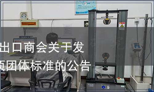 中國食品土畜進出口商會關于發布《花椒》等7項團體標準的公告