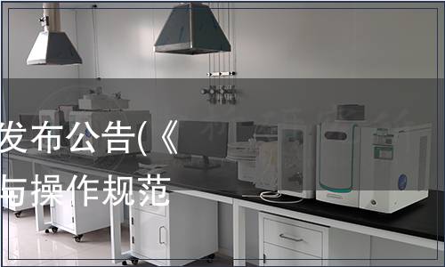 廣東省地方標準批準發布公告(《火龍果冷鏈技術要求與操作規范》等7項）