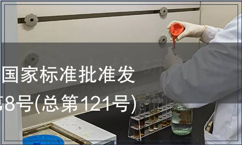 中華人民共和國(guó)國(guó)家標(biāo)準(zhǔn)批準(zhǔn)發(fā)布公告2008年第8號(hào)(總第121號(hào))(三)