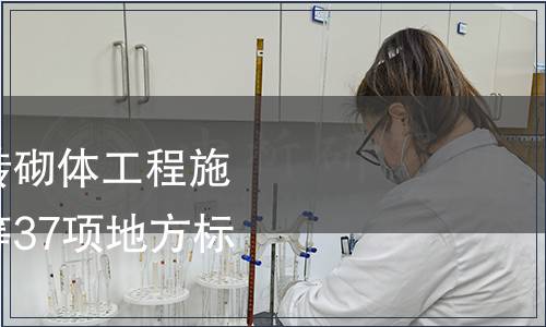 關于發布燒結多孔磚砌體工程施工及質量驗收規程等37項地方標準的公告