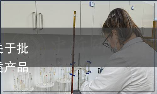 山東省食品科學技術學會關于批準發布團體標準《阿膠糕類產品生產衛生規范》的公告