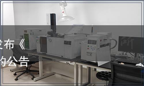 東莞市臘味行業協會關于發布《東莞優品 臘腸》團體標準的公告（東臘協〔2021〕3號）