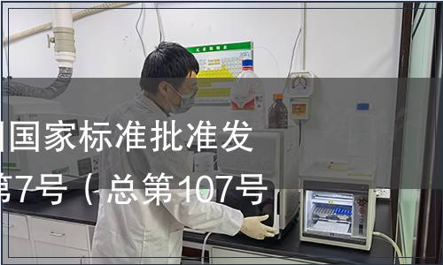中華人民共和國國家標準批準發布公告2007年第7號（總第107號）