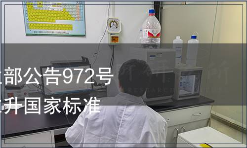 中華人民共和國農業部公告972號（關于獸藥地方標準升國家標準目錄等）