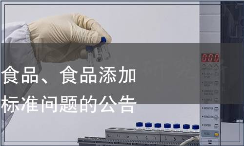 衛生部關于進口食品、食品添加劑檢驗有關適用標準問題的公告