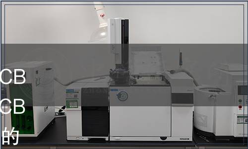 中國酒業協會關于批準發布T/CBJ 2305《白酒濕地產區》和T/CBJ 2110《濕地白酒》團體標準的通告