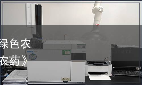 中國(guó)綠色食品協(xié)會(huì)關(guān)于《綠色農(nóng)產(chǎn)品生產(chǎn)資料評(píng)價(jià)規(guī)范—農(nóng)藥》團(tuán)體標(biāo)準(zhǔn)發(fā)布的公告