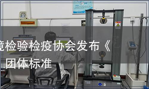 中國出入境檢驗檢疫協會發布《生牛肉餅》團體標準