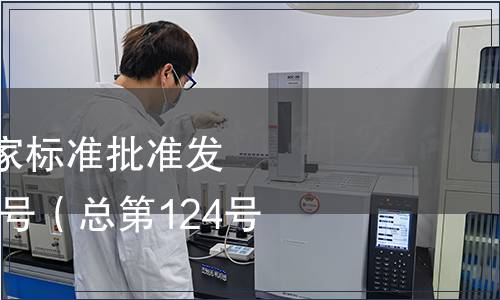中華人民共和國國家標準批準發(fā)布公告2008年第11號（總第124號）（一）