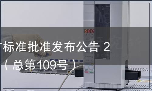 廣東省地方標準批準發布公告 2011第10號（總第109號）