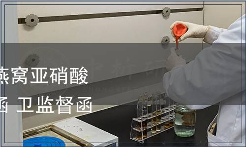 衛生部關于通報食用燕窩亞硝酸鹽臨時管理限量值的函 衛監督函〔2012〕62號
