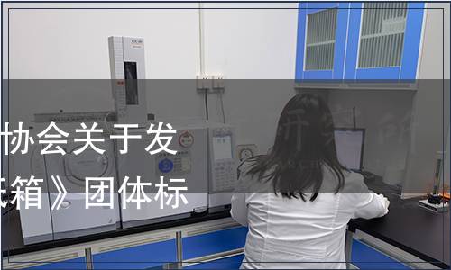 瀘州市酒類包裝研究協(xié)會關(guān)于發(fā)布《包裝 酒用瓦楞紙箱》團(tuán)體標(biāo)準(zhǔn)的公告