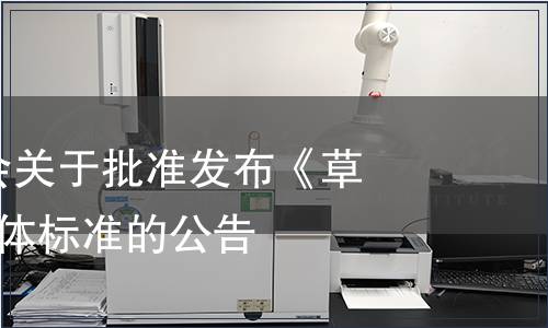 江蘇省農學會關于批準發布《草魚》等6項團體標準的公告