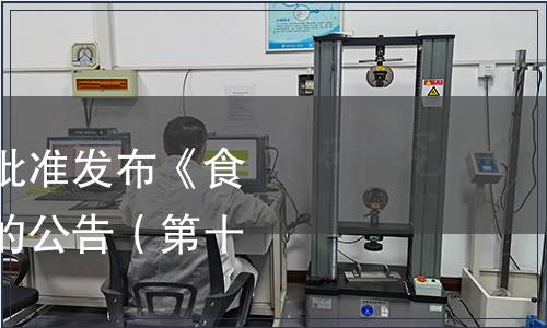 中國(guó)保健協(xié)會(huì)關(guān)于批準(zhǔn)發(fā)布《食用酵素》團(tuán)體標(biāo)準(zhǔn)的公告（第十八號(hào)）