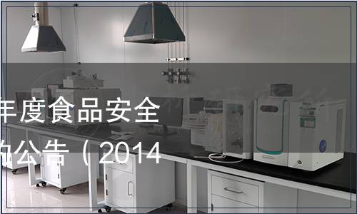 關于公開征集2015年度食品安全國家標準立項建議的公告（2014年第22號）