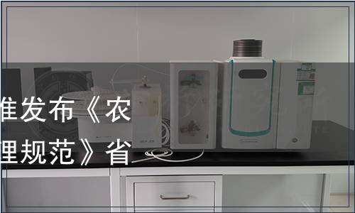 浙江省市場監(jiān)管局批準發(fā)布《農產(chǎn)品生產(chǎn)主體追溯管理規(guī)范》省級地方標準