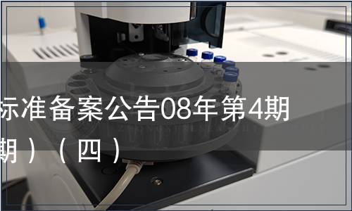 中國(guó)行業(yè)標(biāo)準(zhǔn)備案公告08年第4期(總第100期）（四）