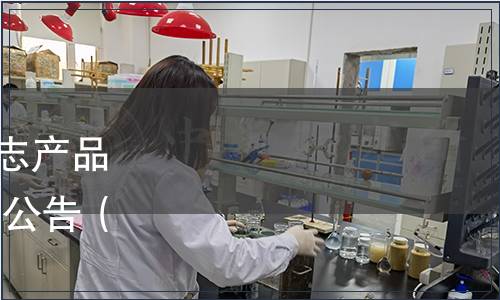 林芝市質(zhì)量協(xié)會(huì)《地理標(biāo)志產(chǎn)品 林芝獼猴桃》標(biāo)準(zhǔn)發(fā)布的公告（林質(zhì)協(xié)〔2020〕8號(hào)）