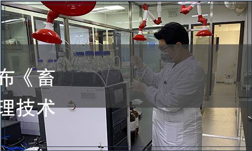 浙江省市場監(jiān)管局批準(zhǔn)發(fā)布《畜禽糞污異位生物發(fā)酵床處理技術(shù)規(guī)范》省級地方標(biāo)準(zhǔn)