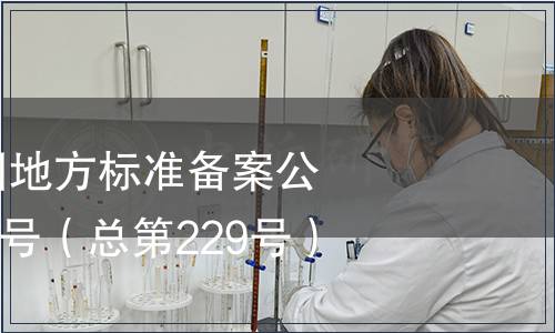 中華人民共和國地方標準備案公告（2019年第1號（總第229號））