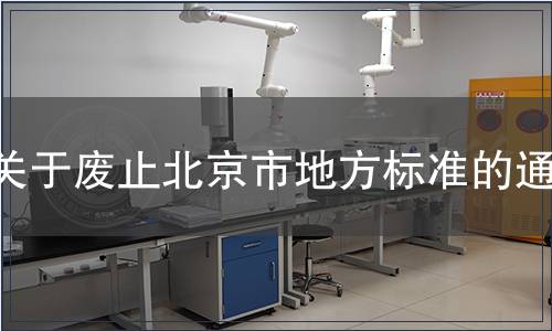 關(guān)于廢止北京市地方標(biāo)準(zhǔn)的通知
