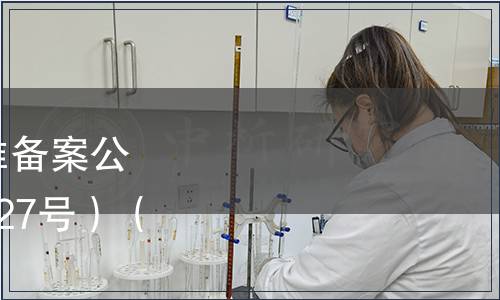 中華人民共和國地方標準備案公告 2010年第7號（總第127號）（僅列食品相關標準）