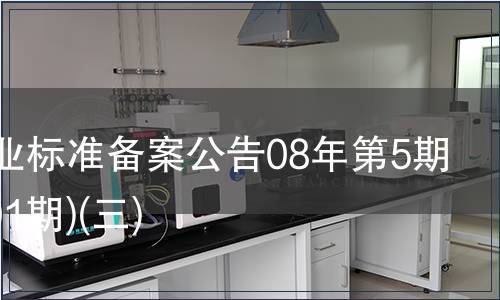 中國行業(yè)標準備案公告08年第5期(總第101期)(三)