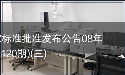 中國國家標準批準發布公告08年7期(總第120期)(三)