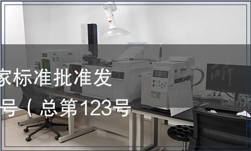 中華人民共和國國家標(biāo)準(zhǔn)批準(zhǔn)發(fā)布公告2008年第10號(hào)（總第123號(hào)）（二）